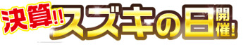 スズキの日開催のお知らせです